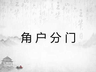 角户分门