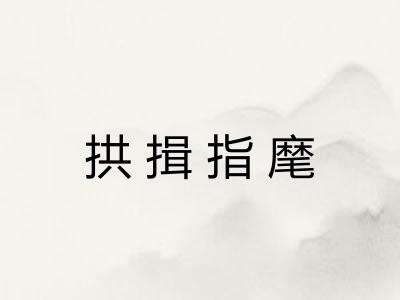 拱揖指麾 拱揖指麾