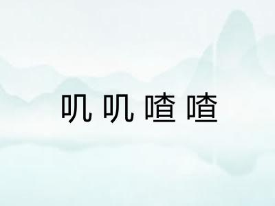 叽叽喳喳 叽叽喳喳