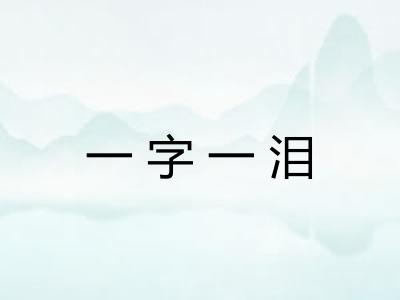 一字一泪
