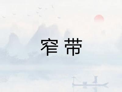 窄带