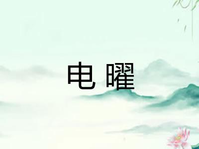 电曜 电曜