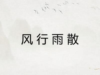 风行雨散 风行雨散
