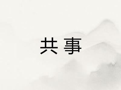 共事 共事