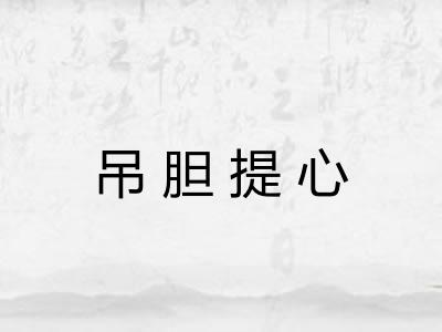 吊胆提心 吊胆提心