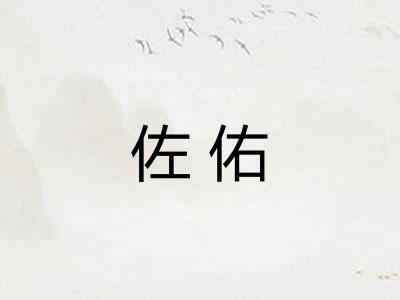 佐佑