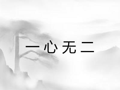一心无二