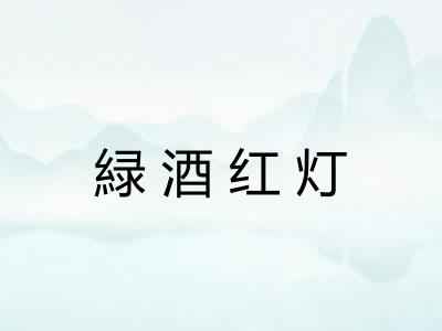 緑酒红灯 緑酒红灯