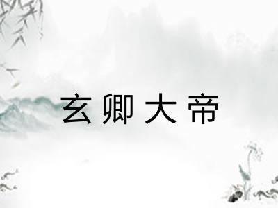 玄卿大帝 玄卿大帝