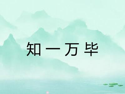 知一万毕 知一万毕