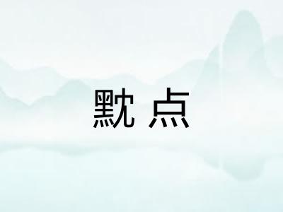 黕点 黕点