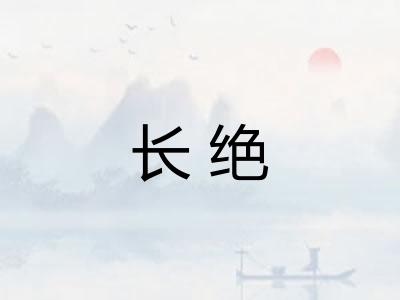 长绝 长绝