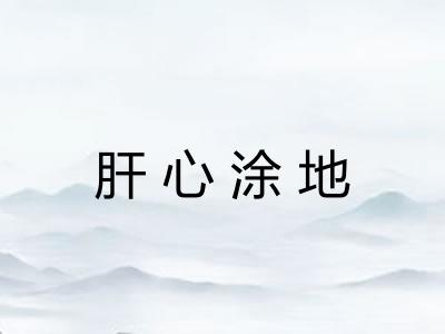 肝心涂地 肝心涂地