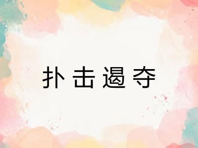 扑击遏夺 扑击遏夺