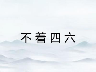 不着四六