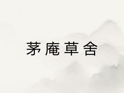 茅庵草舍 茅庵草舍