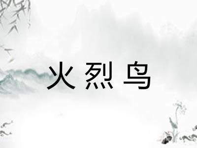 火烈鸟 火烈鸟