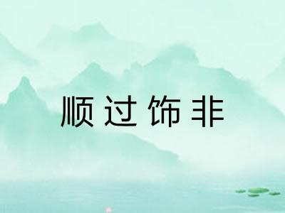 顺过饰非 顺过饰非