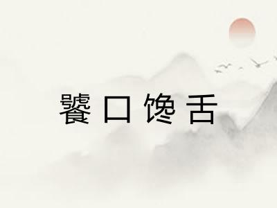 饕口馋舌 饕口馋舌