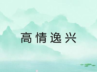 高情逸兴 高情逸兴