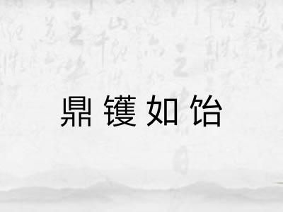 鼎镬如饴 鼎镬如饴