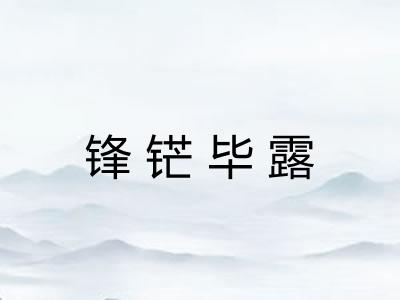 锋铓毕露 锋铓毕露