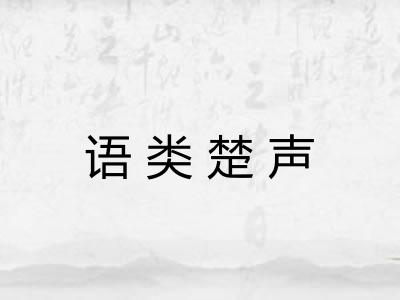 语类楚声 语类楚声