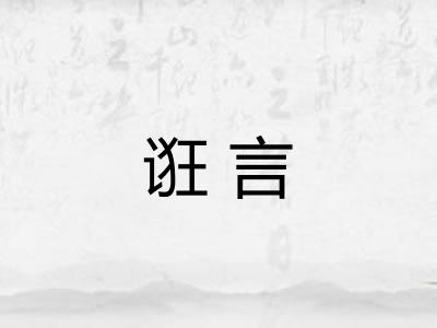 诳言 诳言