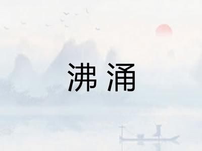沸涌