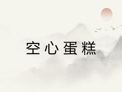 空心蛋糕 空心蛋糕