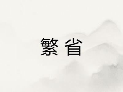 繁省