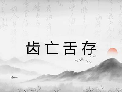 齿亡舌存