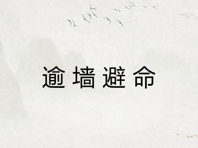 逾墙避命 逾墙避命