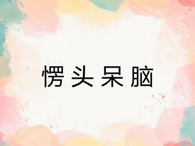 愣头呆脑 愣头呆脑