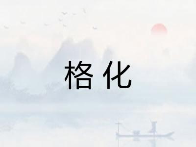 格化