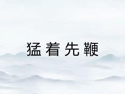 猛着先鞭 猛着先鞭