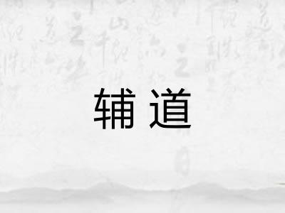 辅道 辅道