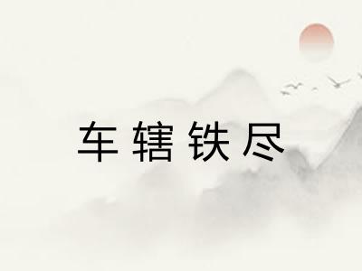车辖铁尽