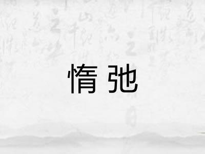 惰弛
