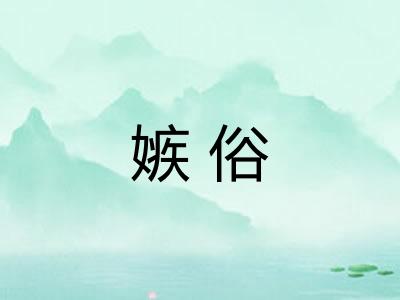 嫉俗