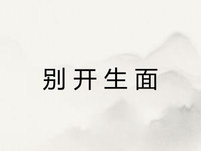 别开生面 别开生面