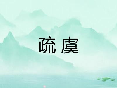 疏虞 疏虞