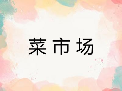 菜市场