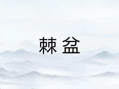 棘盆
