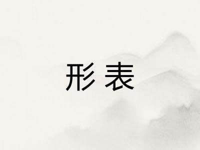 形表