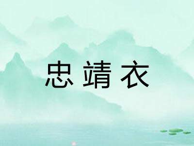 忠靖衣