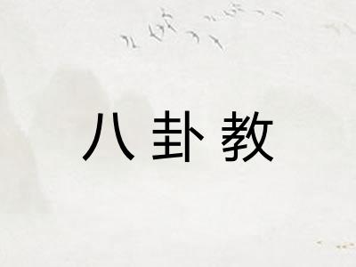 八卦教 八卦教