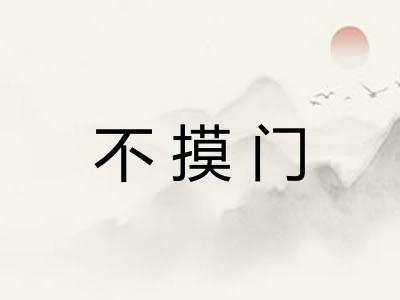 不摸门