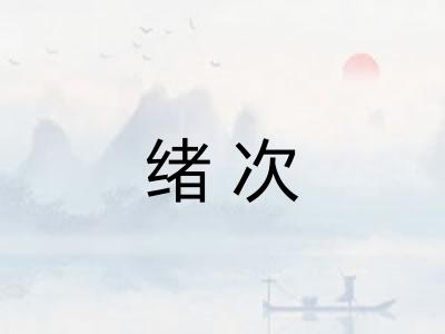 绪次