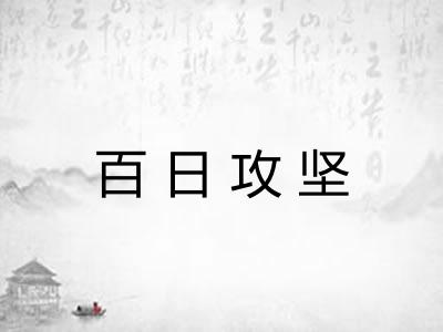 百日攻坚 百日攻坚